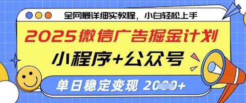 2025微信广告掘金计划，小程序+公众号双管齐下，单日稳定变现过千【揭秘】-情久项目网