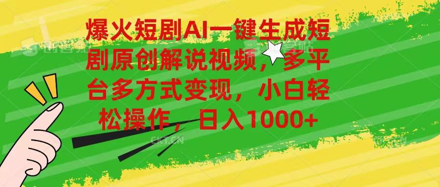 爆火短剧AI一键生成原创解说视频，多平台多方式变现，小白轻松操作，日…-情久项目网