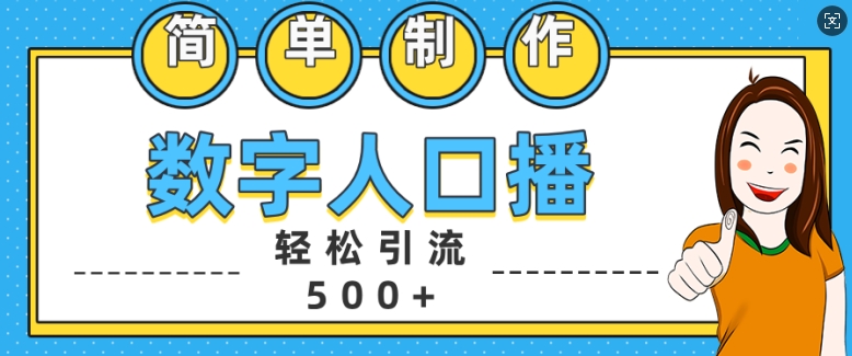 简单制作数字人口播轻松引流500+精准创业粉【揭秘】-情久项目网