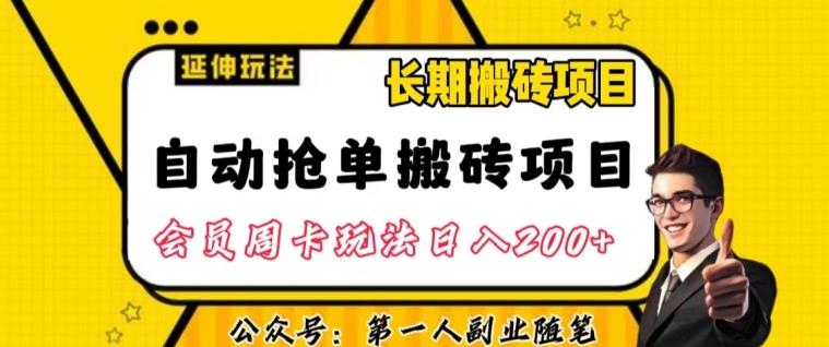 自动抢单搬砖项目2.0玩法超详细实操，一个人一天可以搞轻松一百单左右【揭秘】-情久项目网