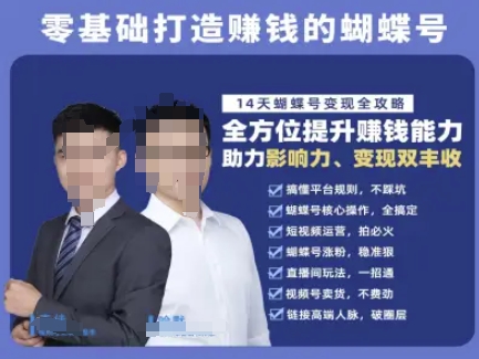 蝴蝶号专栏-视频号运营教程，零基础打造挣钱的蝴蝶号，14天蝴蝶号变现全攻略-情久项目网