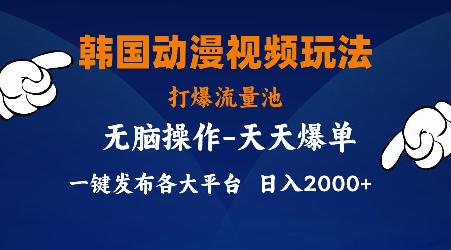 韩国动漫视频玩法，打爆流量池，分发各大平台，小白简单上手，…-情久项目网