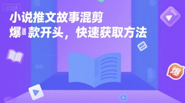 小说推文故事混剪爆款开头，快速获取方法-情久项目网