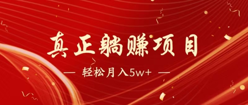 全网首发暴利项目,每天被动收益1500+,长期管道收益!0成本自己做老板-情久项目网