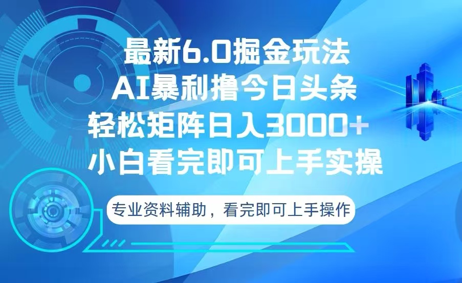 今日头条最新6.0掘金玩法，轻松矩阵日入3000+-情久项目网