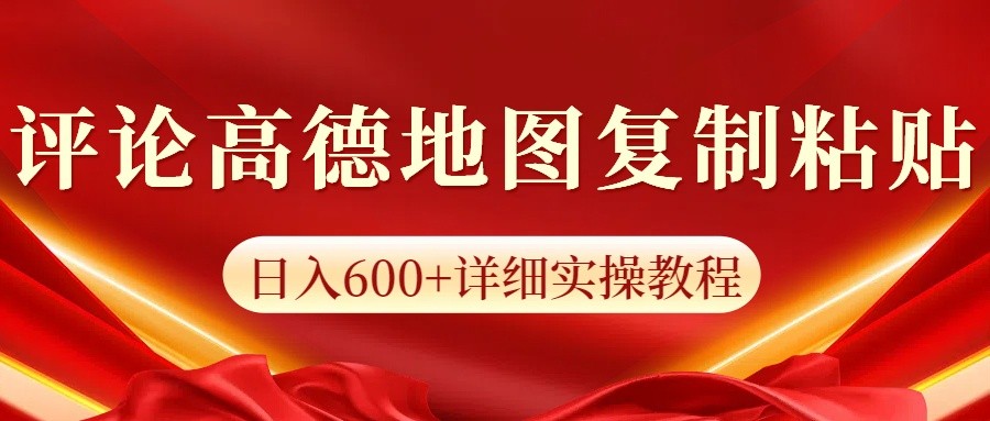 高德地图评论掘金，简单搬运日入600+，可批量矩阵操作-情久项目网