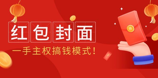 (9370期)2024年某收费教程：红包封面项目，一手主权搞钱模式！-情久项目网