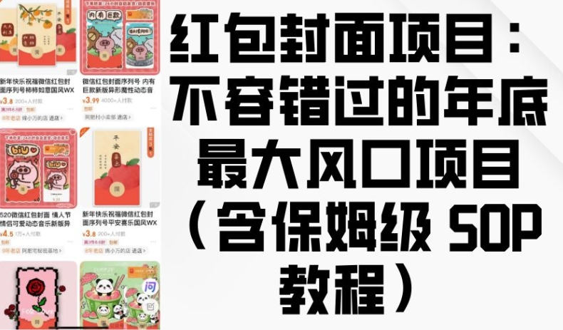 红包封面项目：不容错过的年底最大风口项目(含保姆级 SOP 教程)-情久项目网