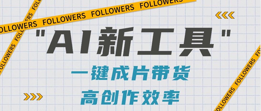 抖音推出AI新工具，2分钟一个作品，可批量操作，快速矩阵起号！【视频教程】-情久项目网