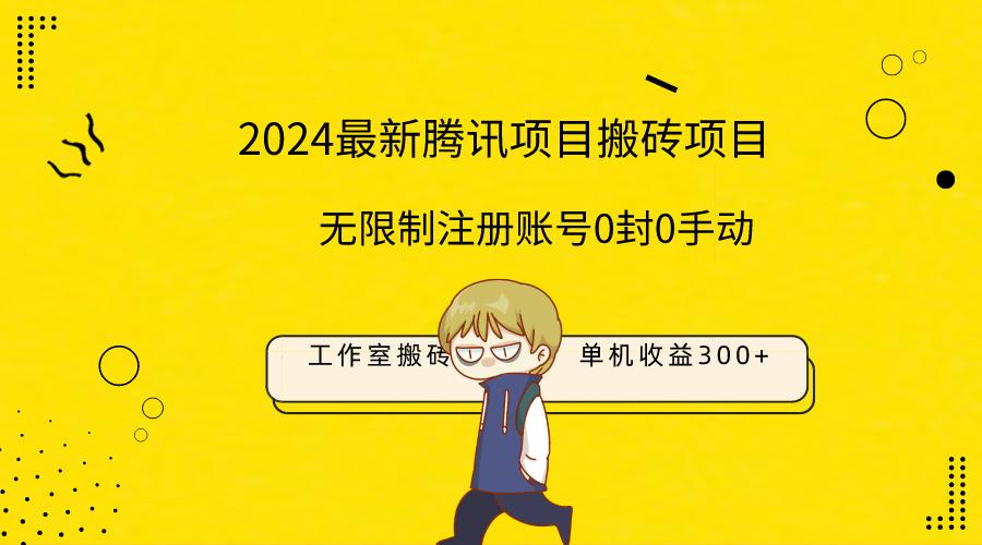 (9566期)最新工作室搬砖项目，单机日入300+！无限制注册账号！0封！0手动！-情久项目网