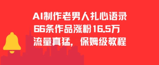 AI制作老男人扎心语录，66作品涨粉16.5w，流量真猛，保姆级教程-情久项目网