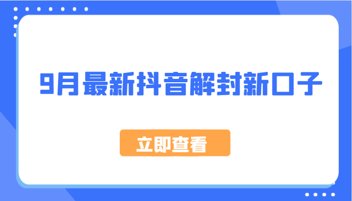 9月最新抖音解封新口子，方法嘎嘎新，刚刚测试成功！-情久项目网