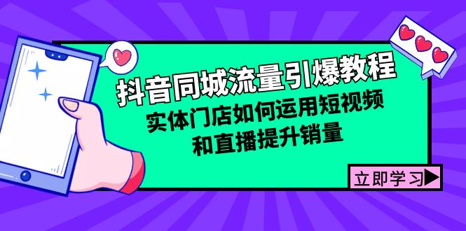 抖音同城流量引爆教程：实体门店如何运用短视频和直播提升销量-情久项目网