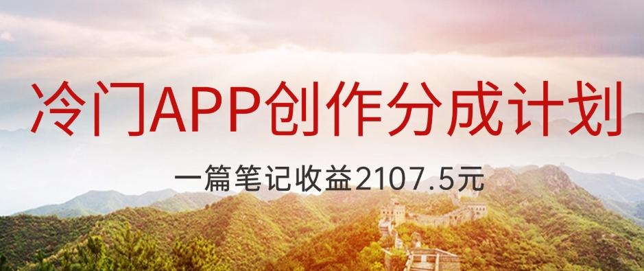 冷门APP创作分成计划，最新风口，做第一批吃螃蟹的人，一篇笔记收益2107.5元-情久项目网