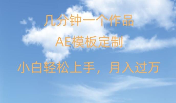 靠AE软件定制模板简单日入500+，多重渠道变现，各种模板均可定制，小白也可轻松上手【揭秘】-情久项目网