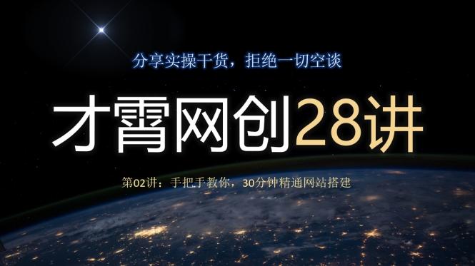 才霄网创28讲第02讲：手把手教你，30分钟精通网站搭建-情久项目网