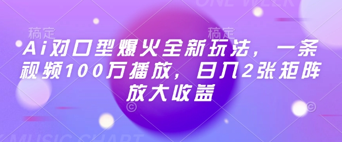 Ai对口型爆火全新玩法，一条视频100万播放，日入2张矩阵放大收益-情久项目网