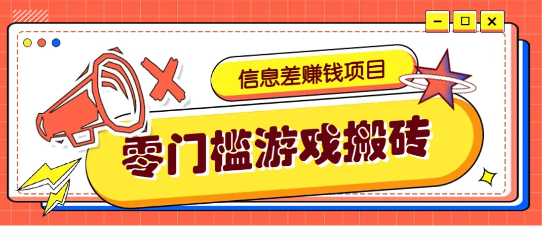 冷门且赚钱的信息差副业项目，靠游戏搬砖偏门野路子玩法，收益净赚3000+-情久项目网