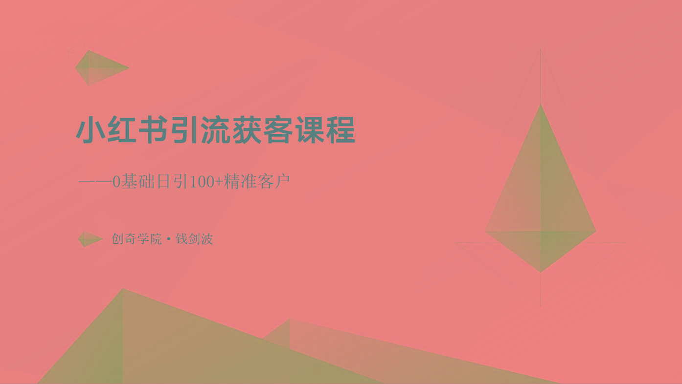 小红书引流获客课程：0基础日引100+精准客户-情久项目网