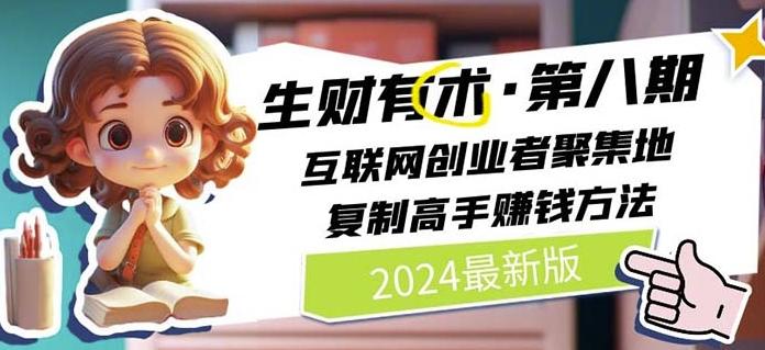 2024生财有术·第八期 互联网创业者聚集地，复制高手赚钱方法(7月更新)-情久项目网