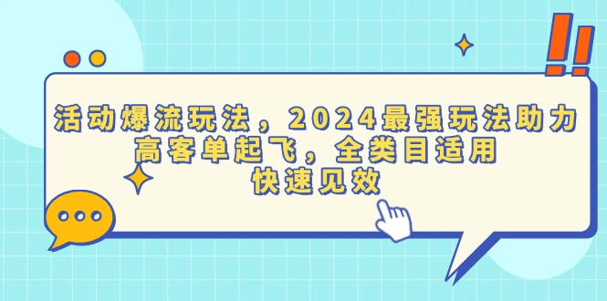 活动爆流玩法，2024最强玩法助力，高客单起飞，全类目适用，快速见效-情久项目网