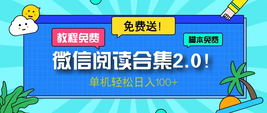 微信阅读2.0！项目免费送，单机日入100+-情久项目网