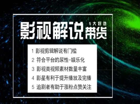 电影解说剪辑实操带货全新蓝海市场，电影解说实操课程-情久项目网