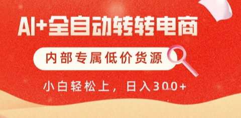AI全自动转转电商，彻底解放双手，专属低价货源，单日轻松变现5张+【揭秘】-情久项目网
