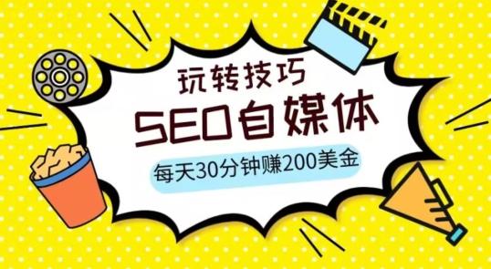 三大国际自媒体网站玩转技巧，每天工作半小时，赚取200美金（网址+教程）【揭秘】-情久项目网