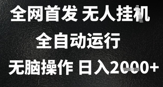 2025首发无人挂G项目，日入2k+，全自动运行，无脑操作，长期稳定 小白可玩【揭秘】-情久项目网