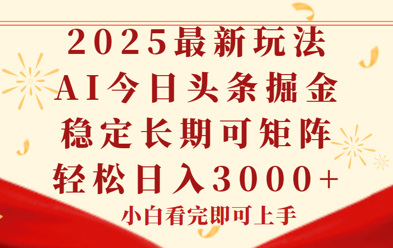 今日头条2025年最新玩法，思路简单，复制粘贴，稳定长期，轻松实现矩…-情久项目网