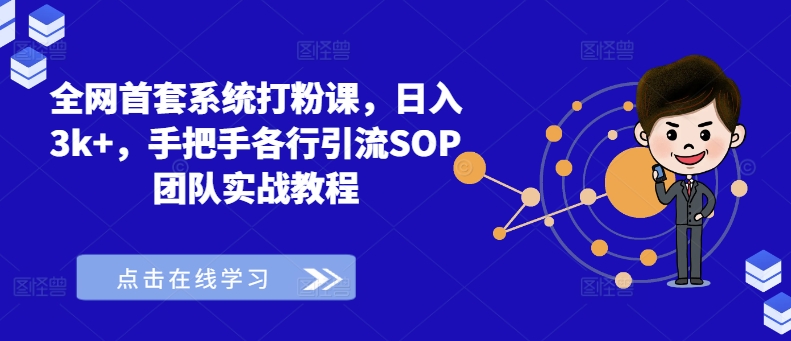 全网首套系统打粉课，日入3k+，手把手各行引流SOP团队实战教程-情久项目网