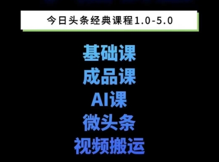 头条图文课1-5期教你头条图文写作、微头条、视频搬运变现，适合新手快速起号玩法-情久项目网