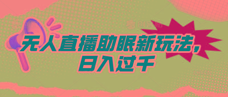 (9932期)无人直播助眠新玩法，24小时挂机，日入1000+-情久项目网