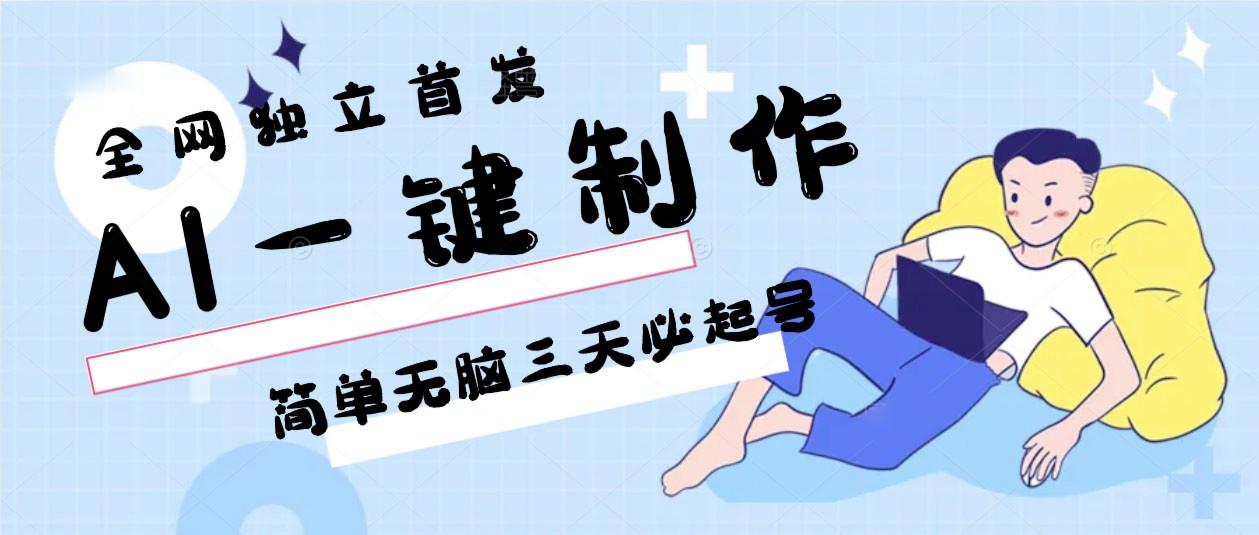 AI一键制作，简单无脑三天必起号，月入3w+，保姆级教程-情久项目网