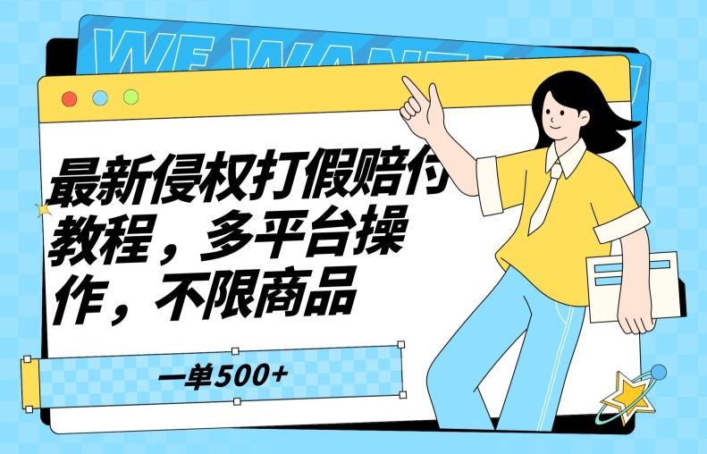 最新侵权打假赔付项目玩法，全平台可用，不限商品，一单收益至少500+-情久项目网