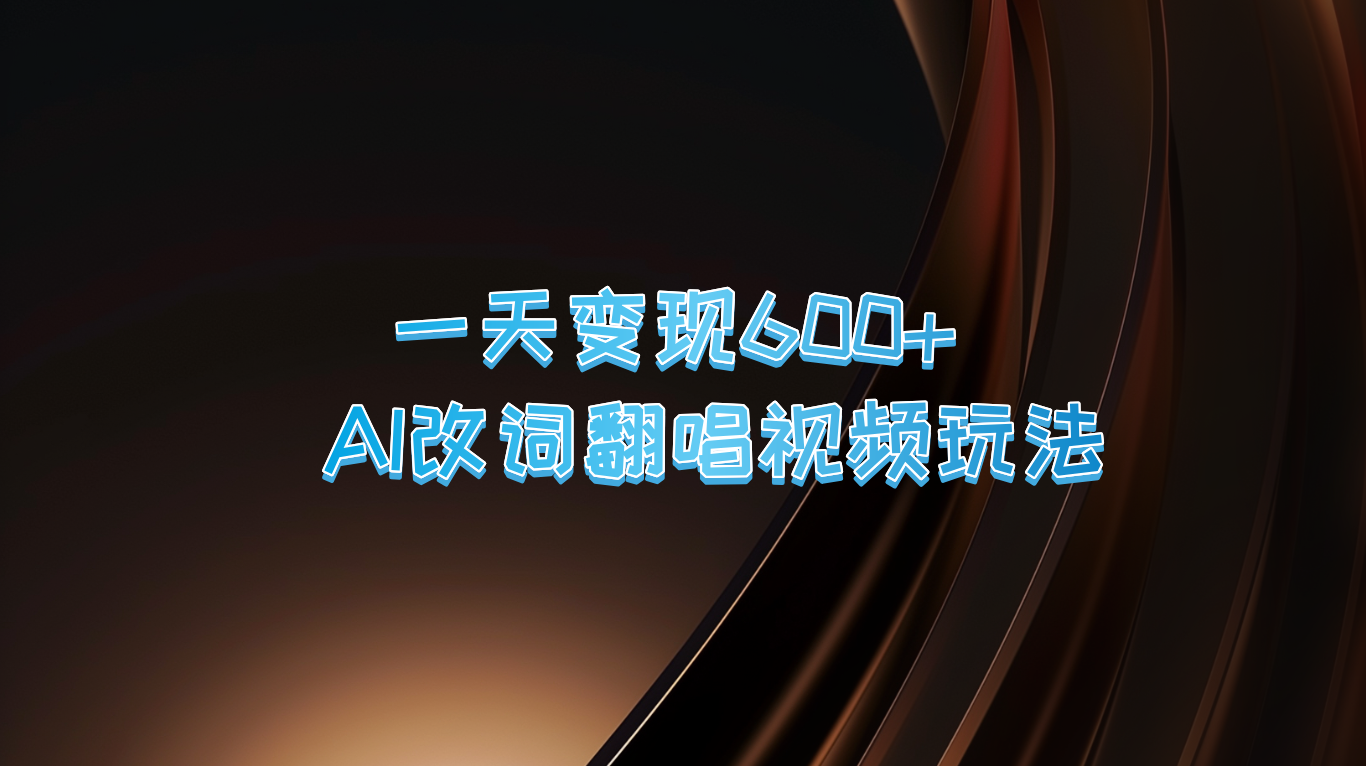 一天变现600+ AI改词翻唱视频玩法-情久项目网