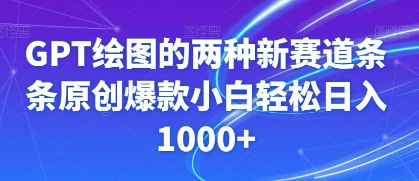 GPT绘图的两种新赛道条条原创爆款小白轻松日入1000+【揭秘】-情久项目网