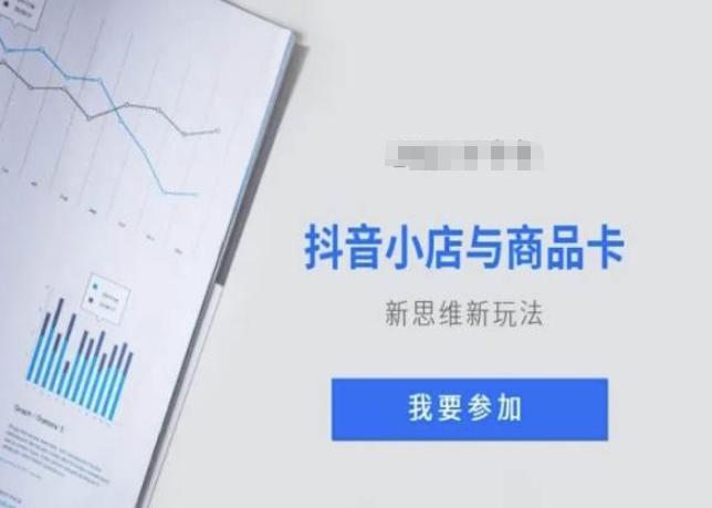 抖音小店与商品卡新思维视频教学新玩法-情久项目网