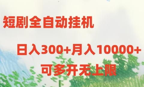短剧打榜获取收益，全自动挂机，一个号18块日入300+-情久项目网