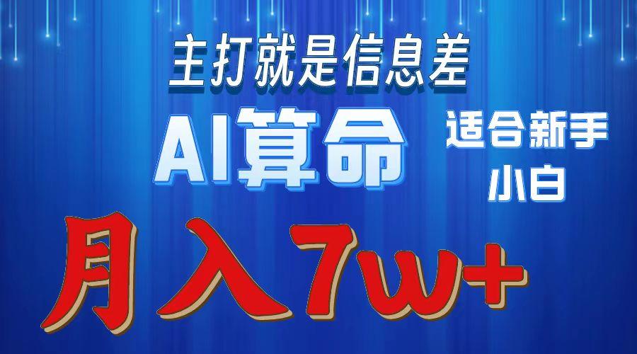 2024年蓝海项目AI算命，适合新手，月入7w-情久项目网