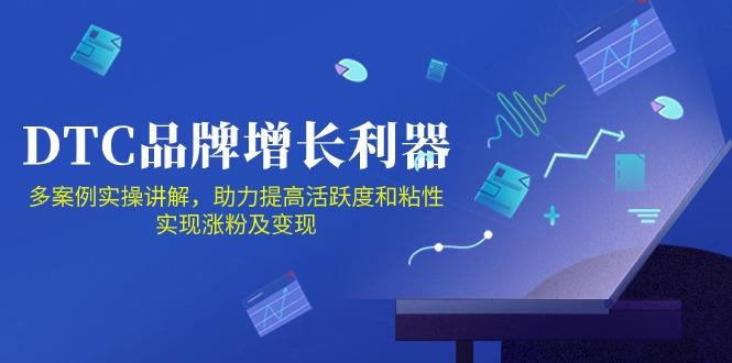 DTC 品牌 增长利器：Facebook Group私域 营销，提高活跃度和粘性 实现-情久项目网