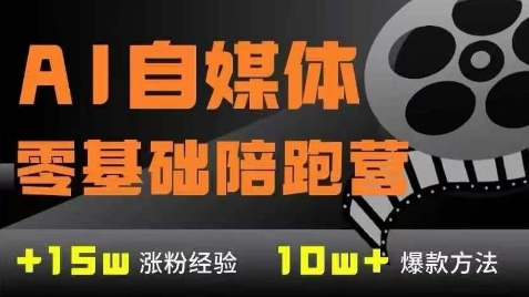 AI自媒体0基础到稳定变现训练营，7大模块带你实现AI自媒体变现-情久项目网