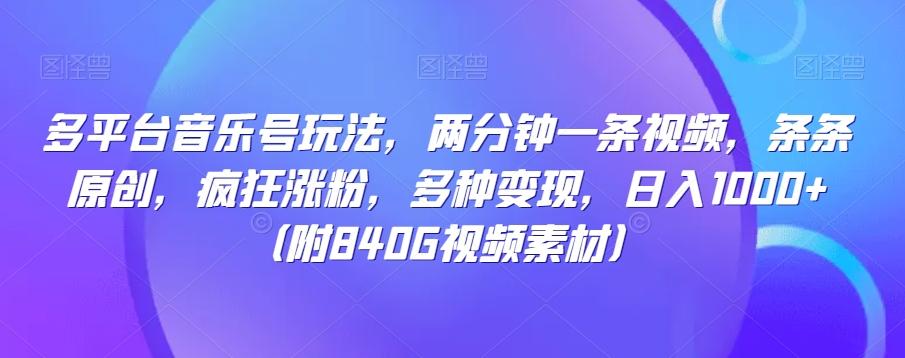 多平台音乐号玩法，两分钟一条视频，条条原创，疯狂涨粉，多种变现，日入1000+-情久项目网