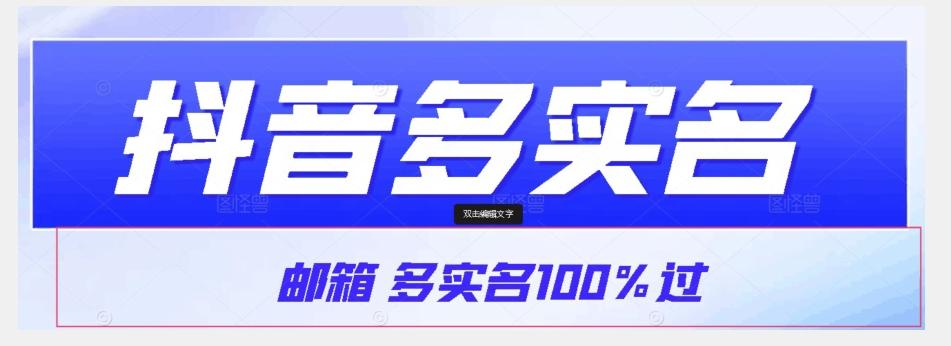 【原创首发】抖音邮箱多实名100%过，抖音多实名的方法，自测【揭秘】-情久项目网