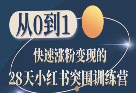 28天小红书突围训练营，从0到1快速涨粉变现-情久项目网