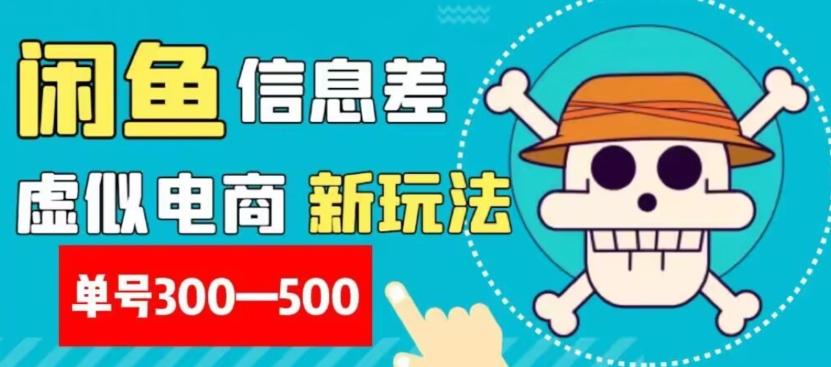 外面收费900多的闲鱼掘金新玩法之拼多多砍价项目，小白无脑操作，单号单日赚300-500+-情久项目网