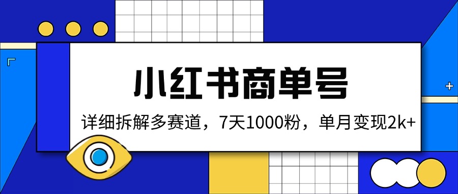 小红书商单号，详细拆解多赛道，7天1000粉，单月变现2k+-情久项目网