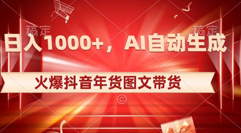 10日入1000+火爆抖音年货图文带货，AI自动生成自己的年货原创图文【揭秘】-情久项目网