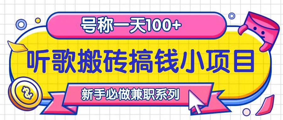听歌搬砖搞钱小项目，号称一天100+新手必做系列-情久项目网
